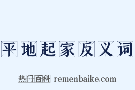 平地起家反义词是什么意思的图片